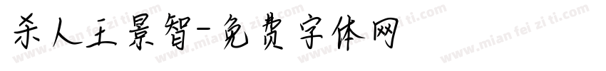 杀人王景智字体转换