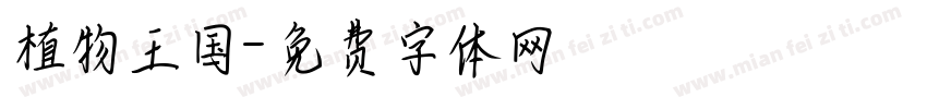 植物王国字体转换