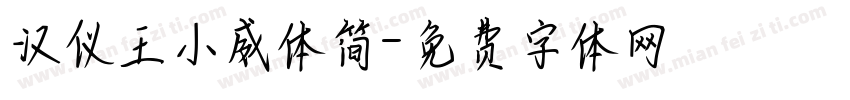 汉仪王小威体简字体转换