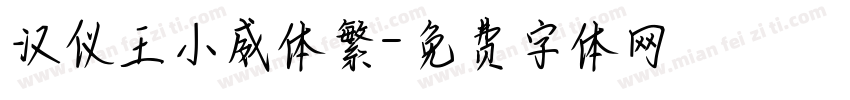 汉仪王小威体繁字体转换