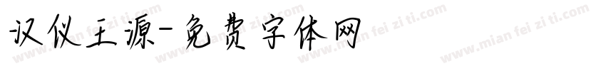 汉仪王源字体转换