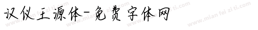 汉仪王源体字体转换