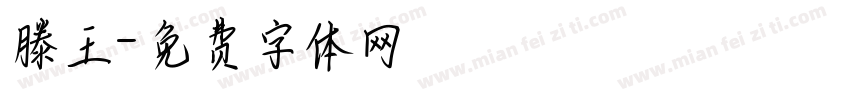 滕王字体转换