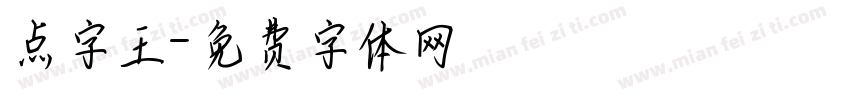 点字王字体转换