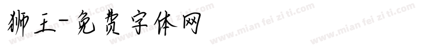 狮王字体转换