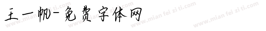 王一帆字体转换