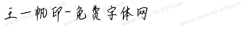 王一帆印字体转换