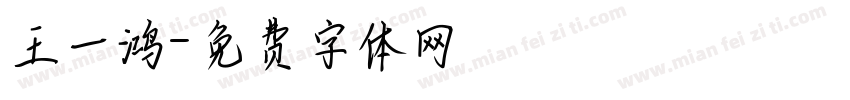 王一鸿字体转换