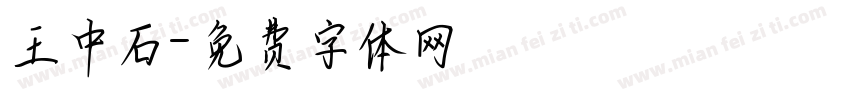 王中石字体转换