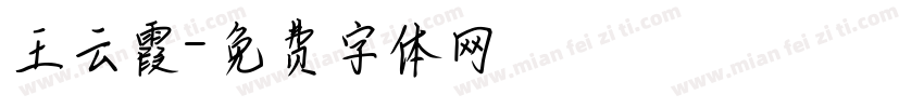 王云霞字体转换