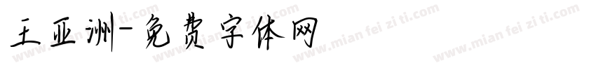 王亚洲字体转换