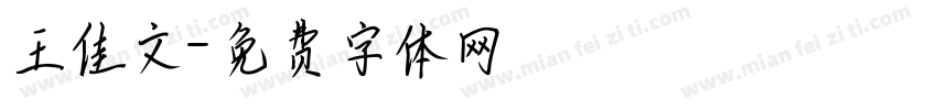 王佳文字体转换