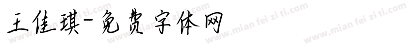 王佳琪字体转换
