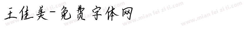 王佳美字体转换