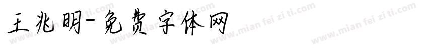 王兆明字体转换