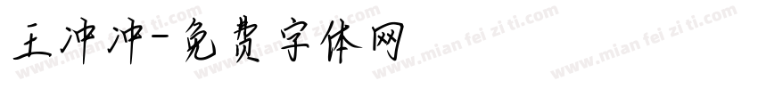王冲冲字体转换