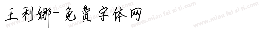 王利娜字体转换