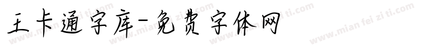 王卡通字库字体转换