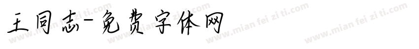 王同志字体转换