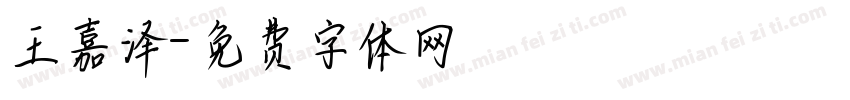 王嘉泽字体转换