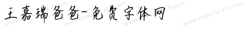 王嘉瑞爸爸字体转换