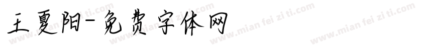 王夏阳字体转换