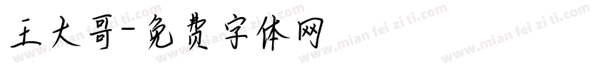 王大哥字体转换