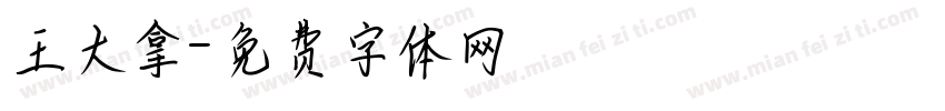 王大拿字体转换