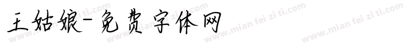 王姑娘字体转换