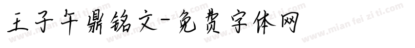 王子午鼎铭文字体转换