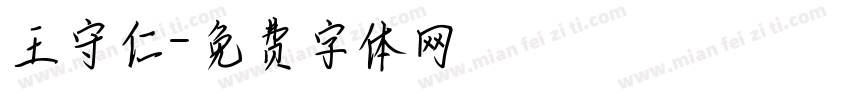 王守仁字体转换