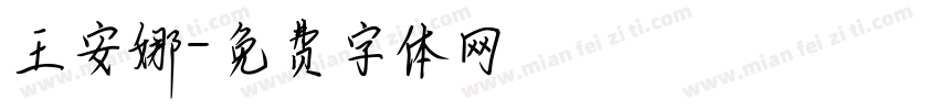王安娜字体转换