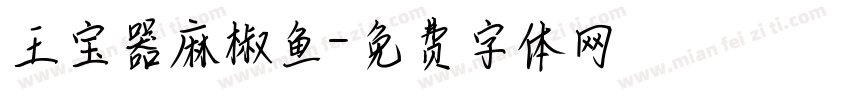 王宝器麻椒鱼字体转换