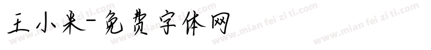 王小米字体转换