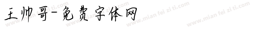 王帅哥字体转换