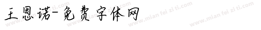 王恩诺字体转换