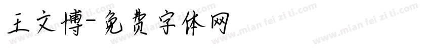 王文博字体转换