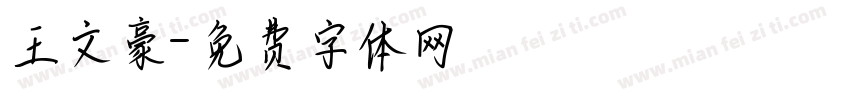 王文豪字体转换