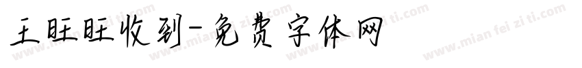 王旺旺收到字体转换