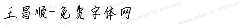 王昌顺字体转换
