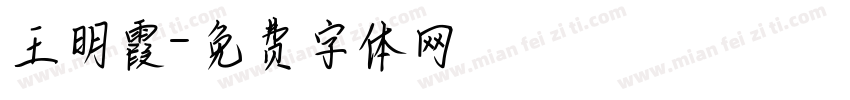 王明霞字体转换