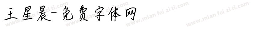王星晨字体转换