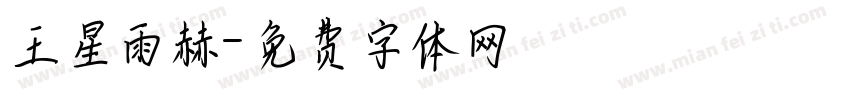 王星雨赫字体转换