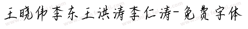 王晓伟李东王洪涛李仁涛字体转换