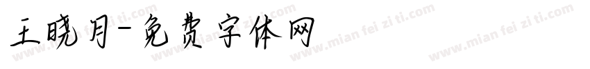 王晓月字体转换