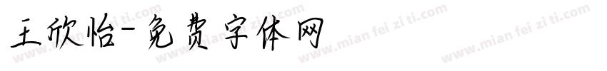 王欣怡字体转换