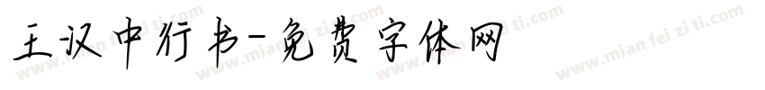 王汉中行书字体转换