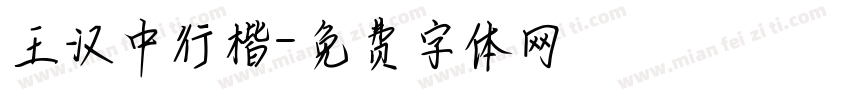 王汉中行楷字体转换
