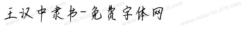 王汉中隶书字体转换