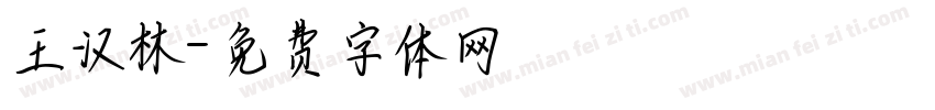 王汉林字体转换